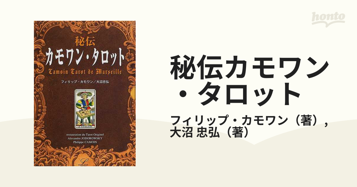 本の地面に所有者のハンコあり(本のみ)秘伝 カモワンタロット 大沼忠弘