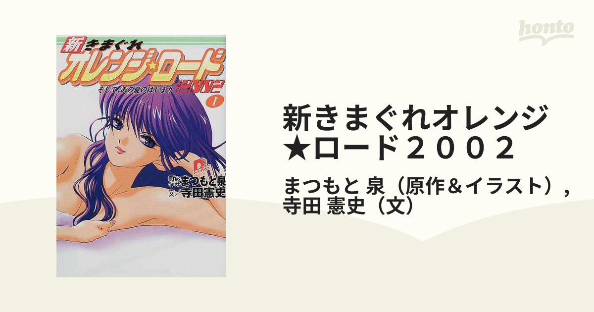 即決/新きまぐれオレンジロード そして、あの夏のはじまり 寺田憲史