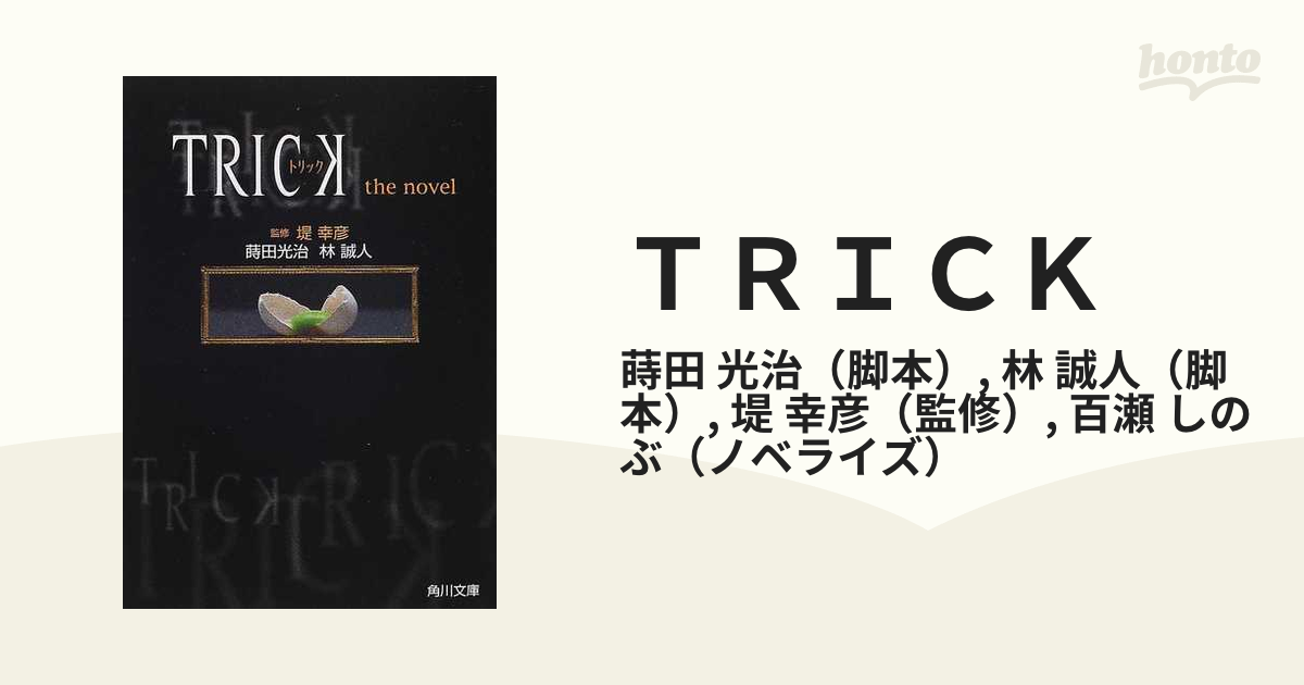 ＴＲＩＣＫ トリックｔｈｅ ｎｏｖｅｌ