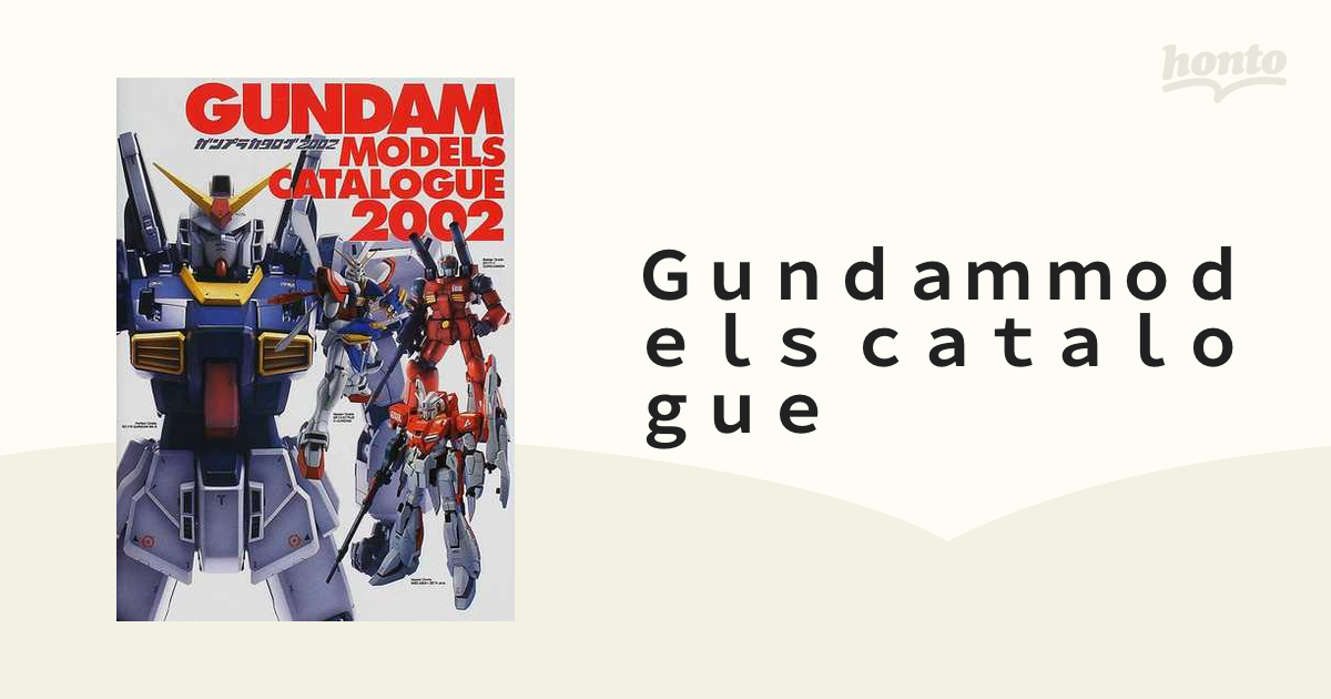 Ｇｕｎｄａｍ ｍｏｄｅｌｓ ｃａｔａｌｏｇｕｅ ガンプラカタログ