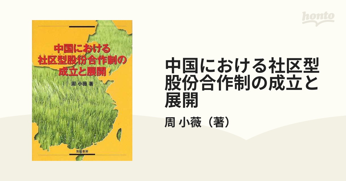 中国における社区型股 合作制の成立と展開 / 周小薇／著 ビジネス お金