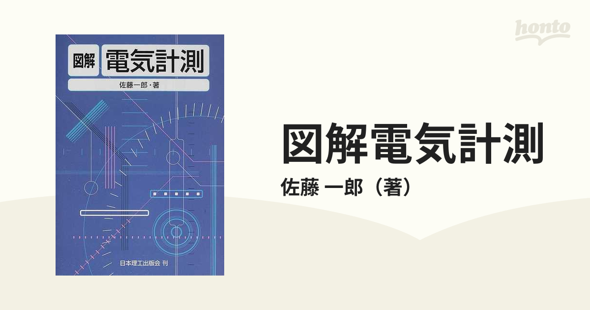 図解電気計測の通販/佐藤 一郎 紙の本：honto本の通販ストア
