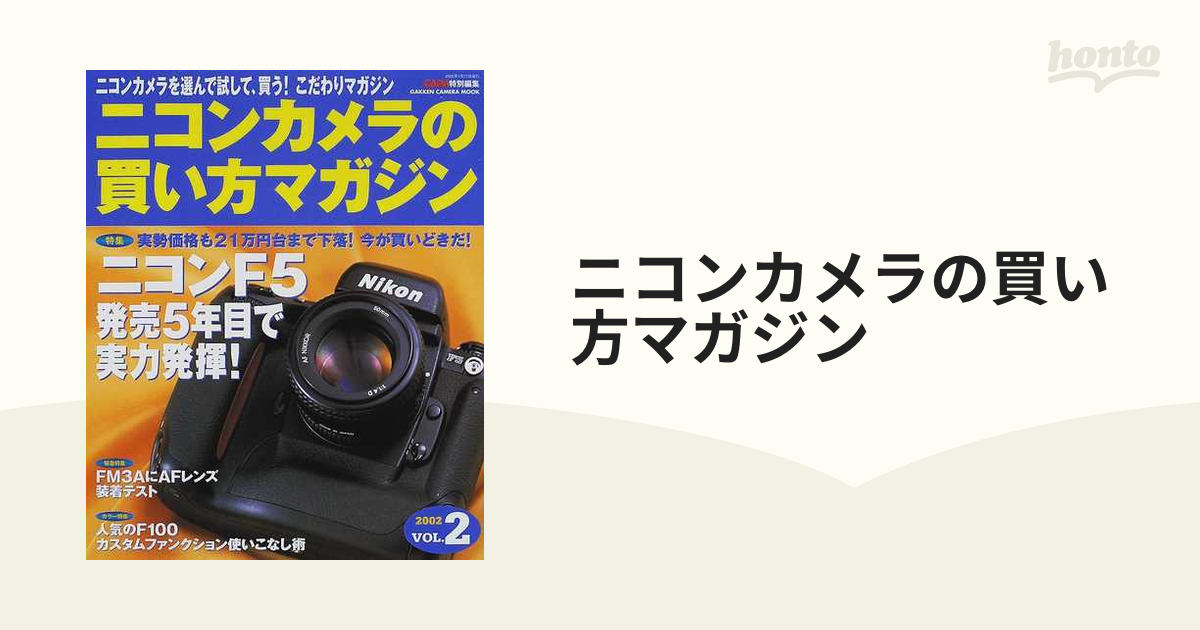 一番の ニコンカメラの買い方マガジン ニコンF5発売5年目で実力発揮 これですっきりMF交換レンズ34本全比較 ニコンでライカや中判レンズを楽しむ 