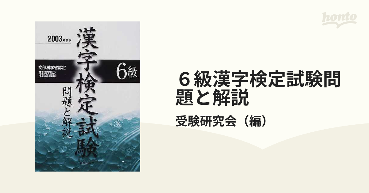 ３級漢字検定試験 問題と解説 〔２００３年版〕/新星出版社/受験研究会