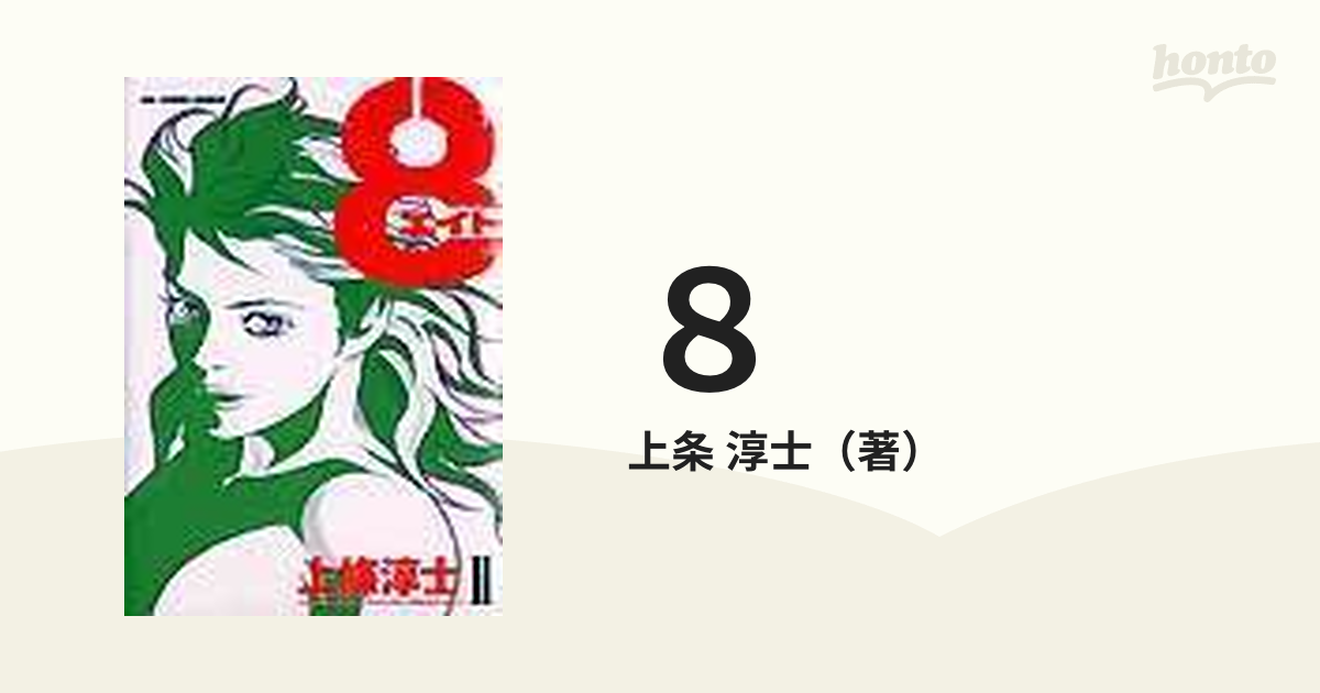 ８ ２ （ビッグコミックス）の通販/上条 淳士 - コミック：honto本の ...