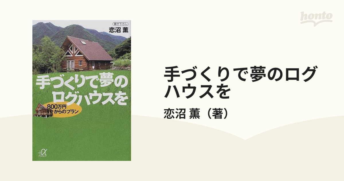 手づくりで夢のログハウスを ８００万円からのプランの通販/恋沼 薫