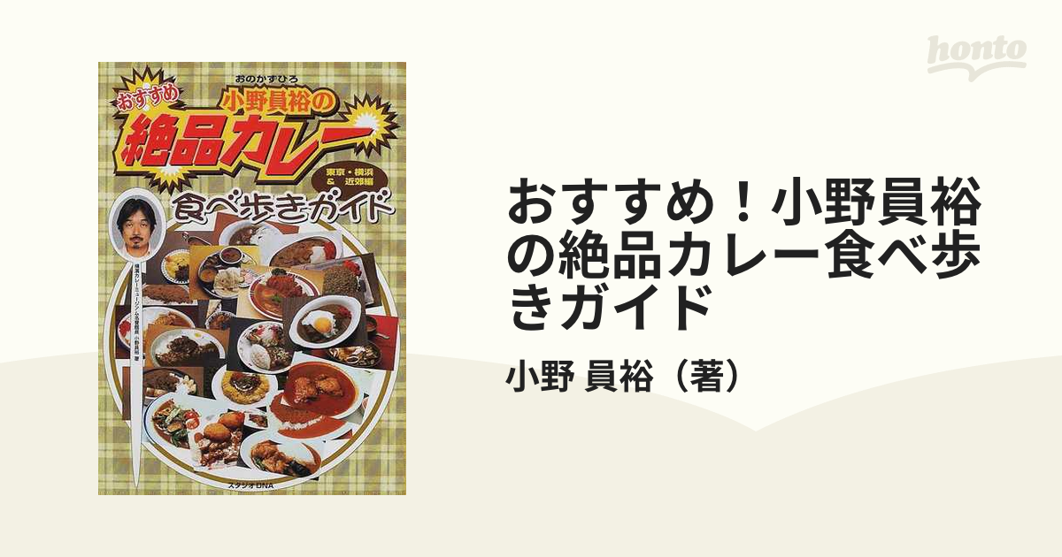 おすすめ！小野員裕の絶品カレー食べ歩きガイド 東京・横浜＆近郊編