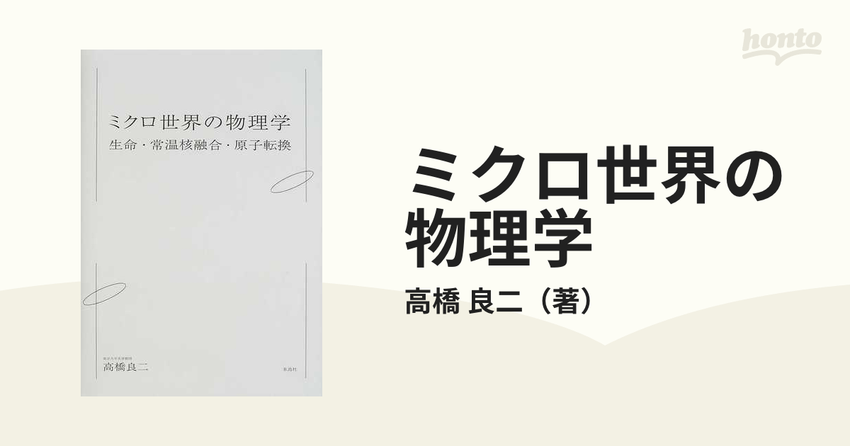 ミクロ世界の物理学 生命・常温核融合・原子転換 ミクロ世界の物理学 生命・常温核融合・原子転換