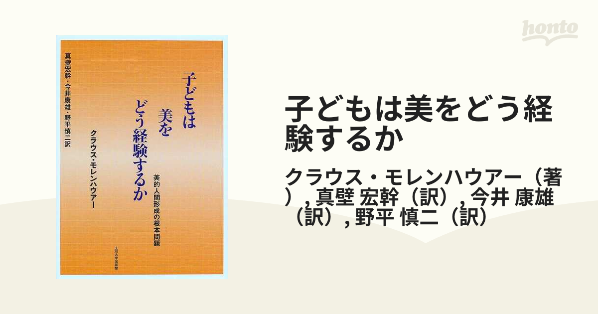 子どもは美をどう経験するか 美的人間形成の根本問題/玉川大学出版部 ...