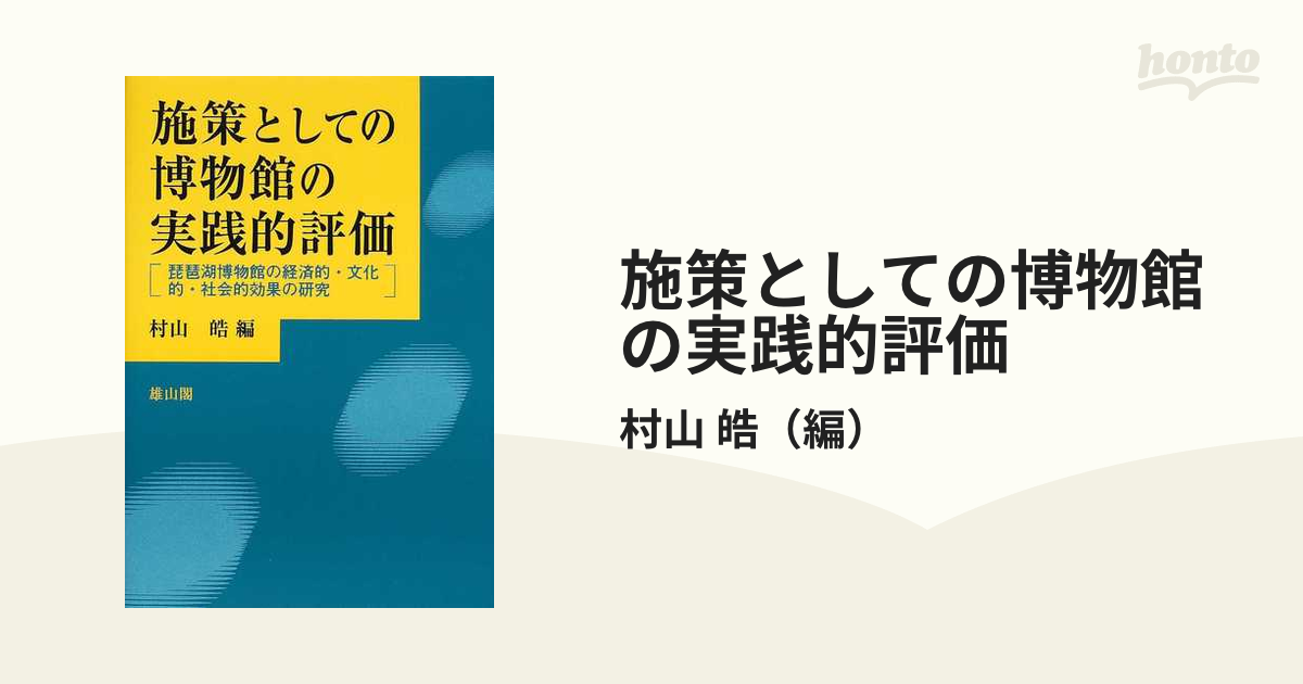 皓　施策としての博物館の実践的評価　琵琶湖博物館の経済的・文化的・社会的効果の研究の通販/村山　紙の本：honto本の通販ストア