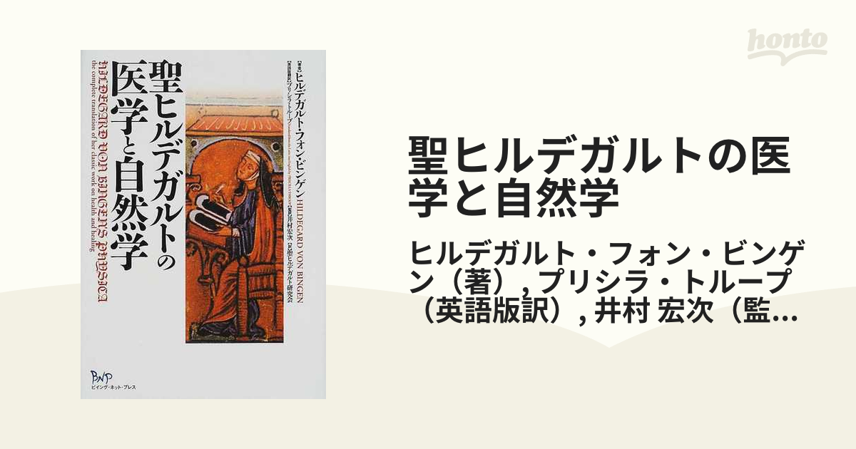 初版】聖ヒルデガルトの医学と自然学 ヒルデガルト・フォン・ビンゲン 