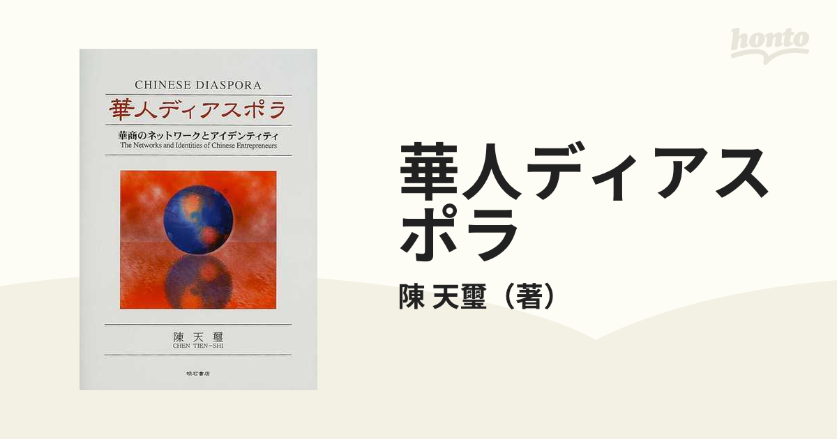 華人ディアスポラ 華商のネットワークとアイデンティティ - ビジネス・経済