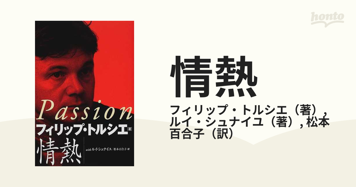 情熱の通販/フィリップ・トルシエ/ルイ・シュナイユ - 紙の本：honto本の通販ストア