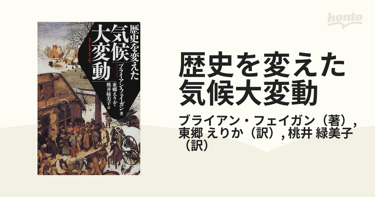 歴史を変えた気候大変動の通販/ブライアン・フェイガン/東郷 えりか