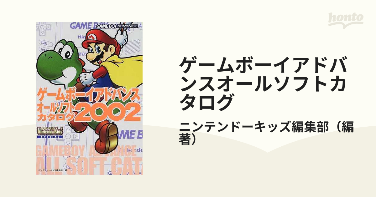 ゲームボーイアドバンスオールソフトカタログ ２００２の通販/ニンテンドーキッズ編集部 - 紙の本：honto本の通販ストア