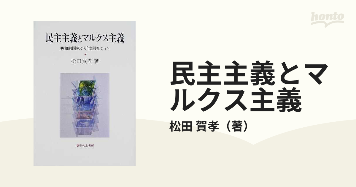 民主主義とマルクス主義 共和制国家から「協同社会」へ