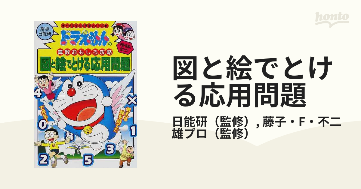 図と絵でとける応用問題 ドラえもんの学習シリーズ の通販 日能研 藤子 F 不二雄プロ 紙の本 Honto本の通販ストア