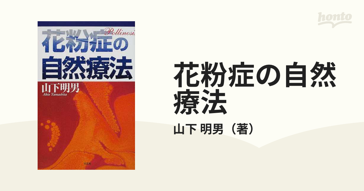 花粉症の自然療法/文芸社/山下明男 - 健康/医学