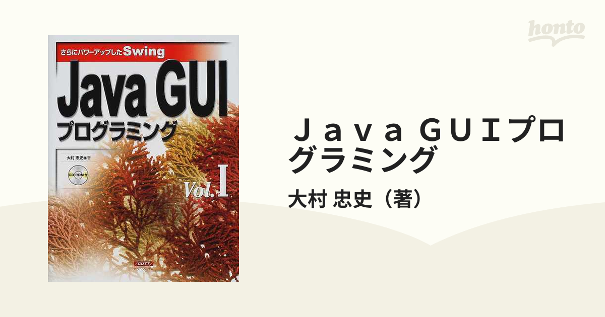 Java GUIプログラミング(Vol．1) さらにパワーアップ