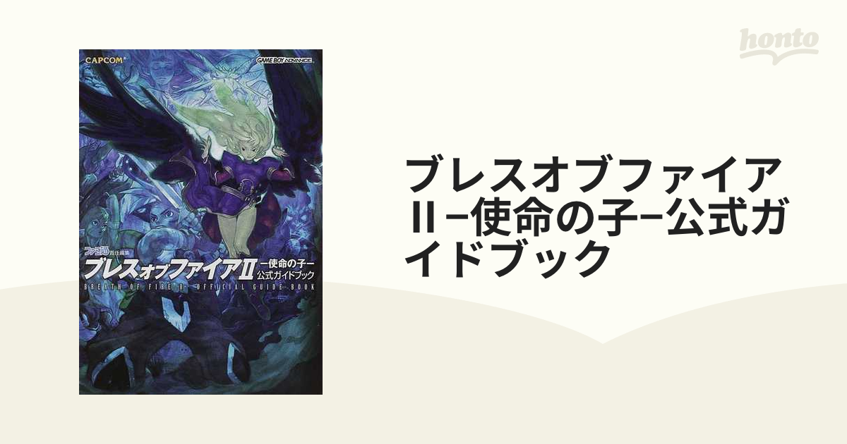 ブレスオブファイアⅡ−使命の子−公式ガイドブックの通販 - 紙の本