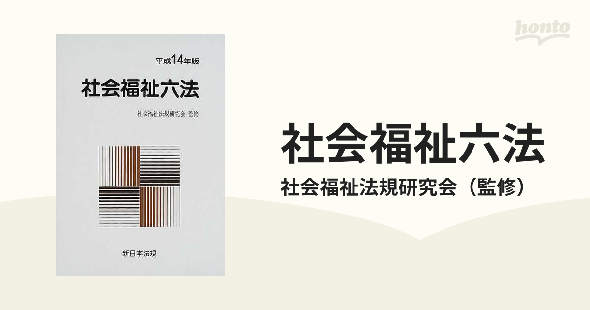 社会福祉六法 令和5年版 - 参考書