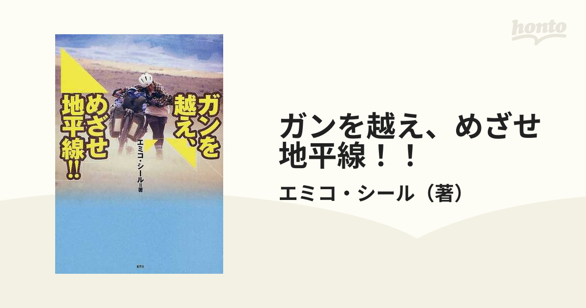 ガンを越え、めざせ地平線！！