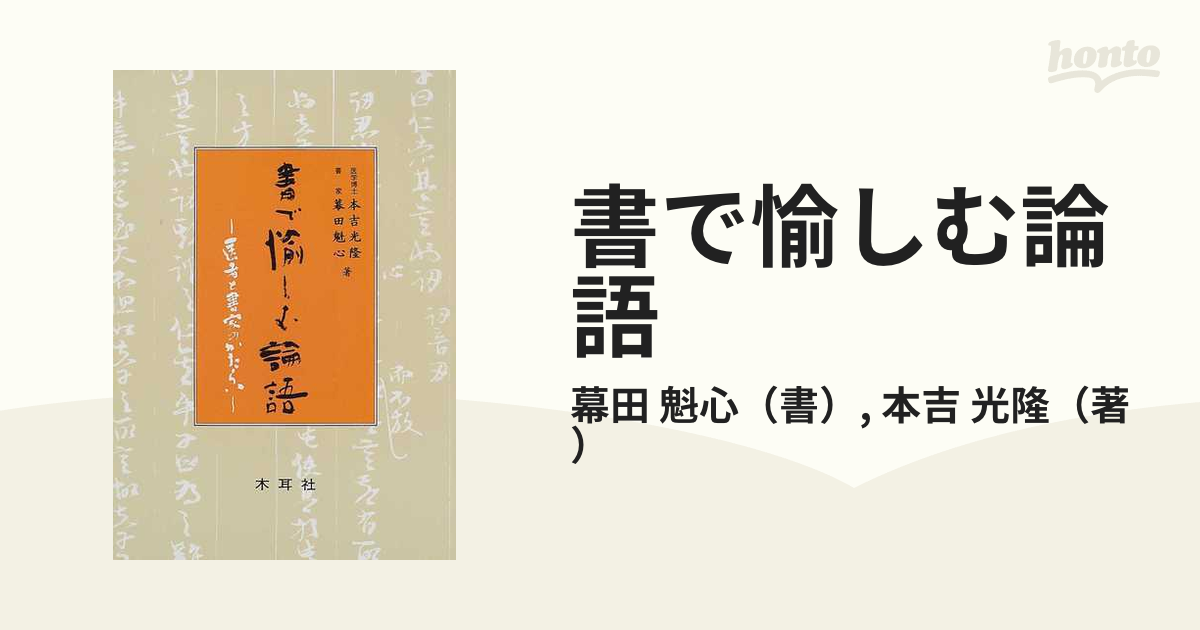 書で愉しむ論語 医者と書家のかたらい