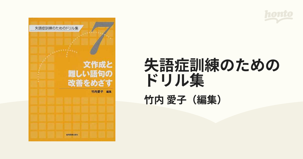 ７　失語症訓練のためのドリル集　紙の本：honto本の通販ストア　文作成と難しい語句の改善をめざすの通販/竹内　愛子
