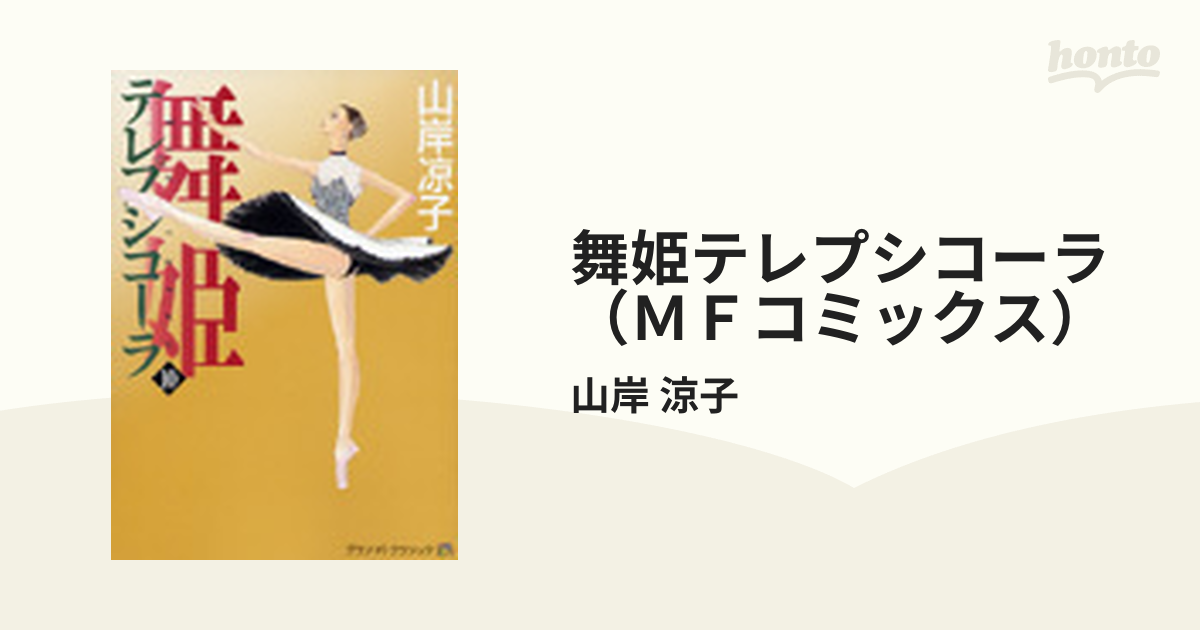 涼子　MFコミックス　舞姫テレプシコーラ（ＭＦコミックス）　10巻セットの通販/山岸　コミック：honto本の通販ストア