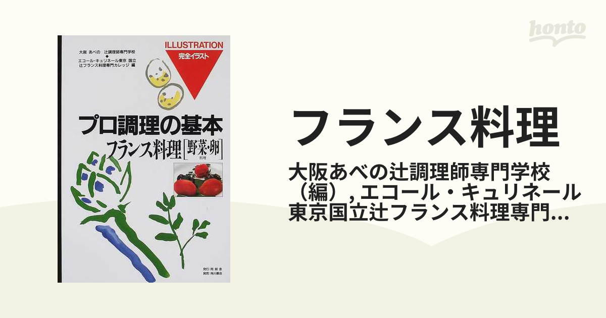 フランス料理〈野菜・卵料理〉 (完全イラスト プロ調理の基本) 辻調理