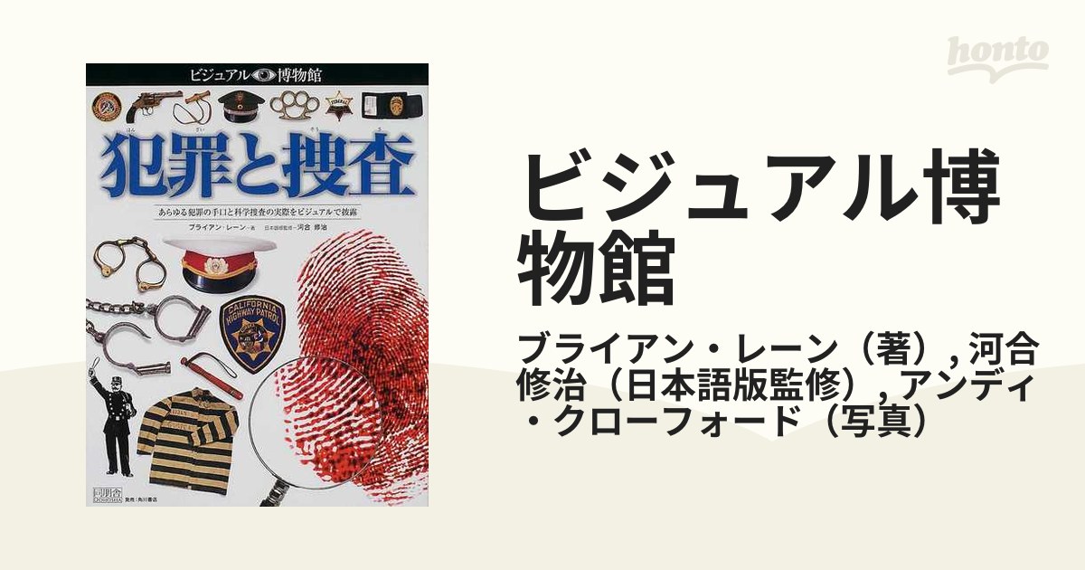 ビジュアル博物館 第７４巻 犯罪と捜査の通販/ブライアン・レーン/河合