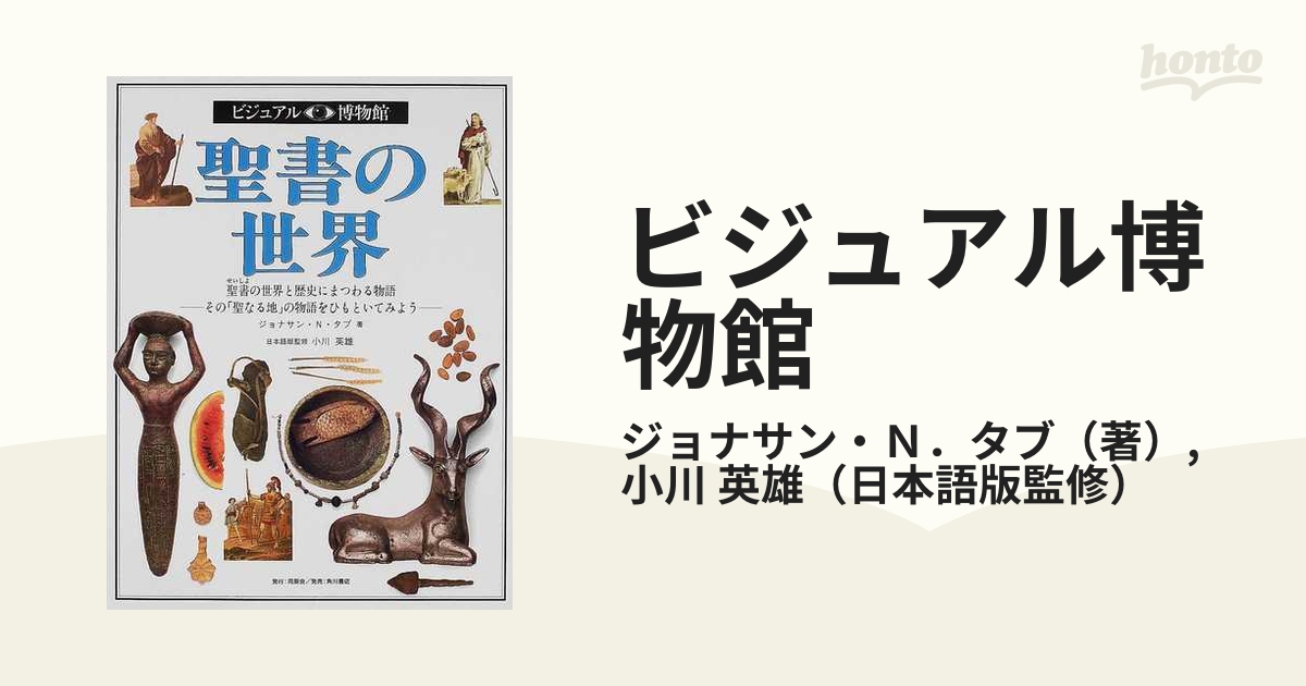 ビジュアル博物館 第３０巻 聖書の世界