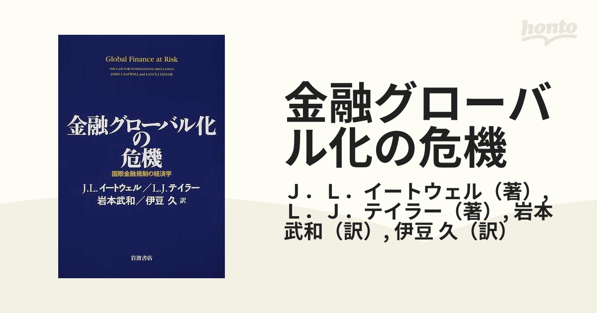 金融グローバル化の危機 国際金融規制の経済学