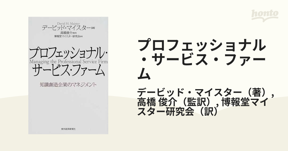 プロフェッショナル・サービス・ファーム 知識創造企業のマネジメント