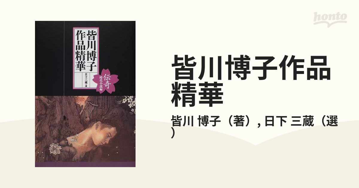 おせち 皆川博子『作品精華』全３巻揃 www.westchesterwarriors.org