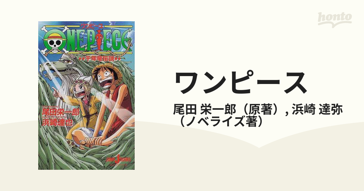 ワンピース 千年竜伝説の通販/尾田 栄一郎/浜崎 達弥 JUMP J BOOKS