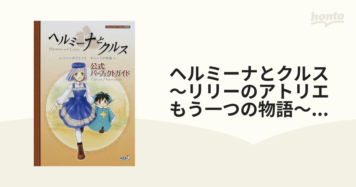 ヘルミーナとクルス〜リリーのアトリエ もう一つの物語〜 - 旧機種