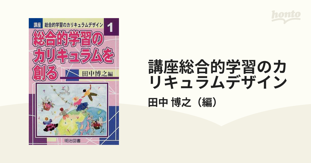 講座総合的学習のカリキュラムデザイン １/明治図書出版/田中博之