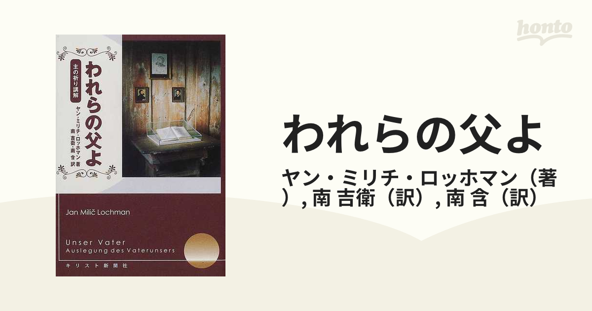 われらの父よ 主の祈り講解/キリスト新聞社/ヤン・ミリチ・ロッホマン-