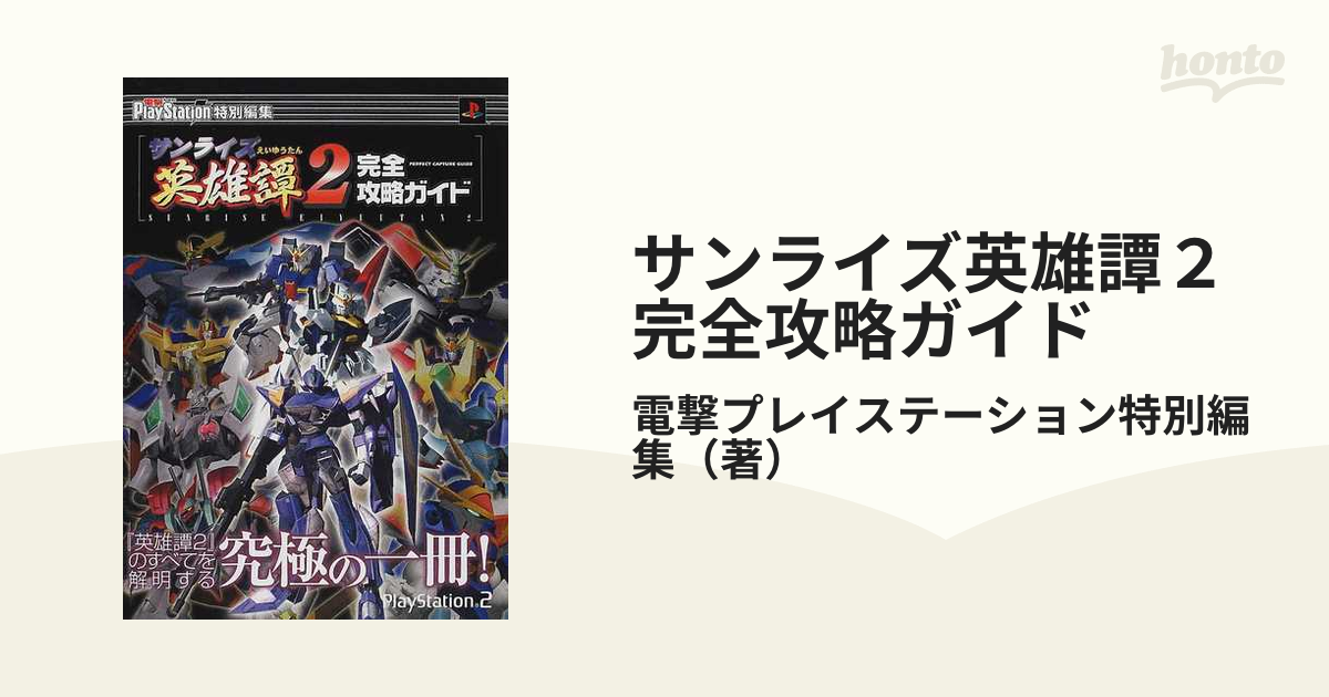 サンライズ英雄譚２完全攻略ガイドの通販 電撃プレイステーション特別編集 紙の本 Honto本の通販ストア