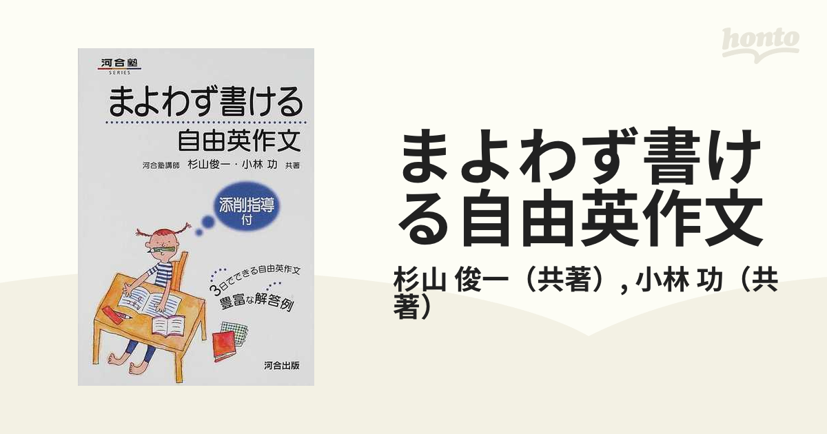 まよわず書ける自由英作文の通販/杉山 俊一/小林 功 - 紙の本：honto本