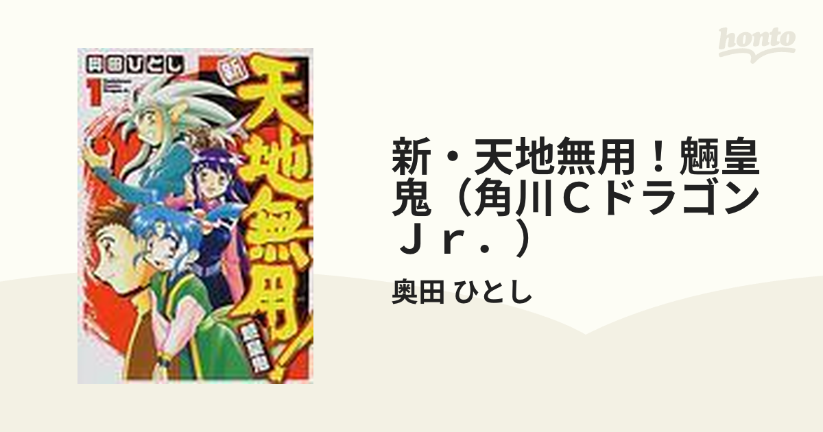 新・天地無用！魎皇鬼（角川ＣドラゴンＪｒ．） 10巻セットの通販/奥田 ひとし - コミック：honto本の通販ストア