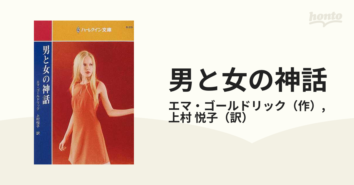 男と女の神話の通販/エマ・ゴールドリック/上村 悦子 ハーレクイン文庫