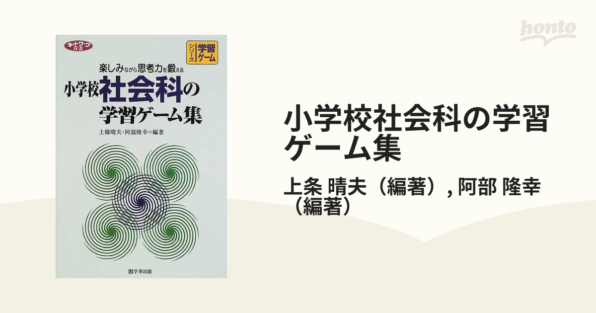 小学校社会科の学習ゲーム集 楽しみながら思考力を鍛えるの通販 上条 晴夫 阿部 隆幸 紙の本 Honto本の通販ストア