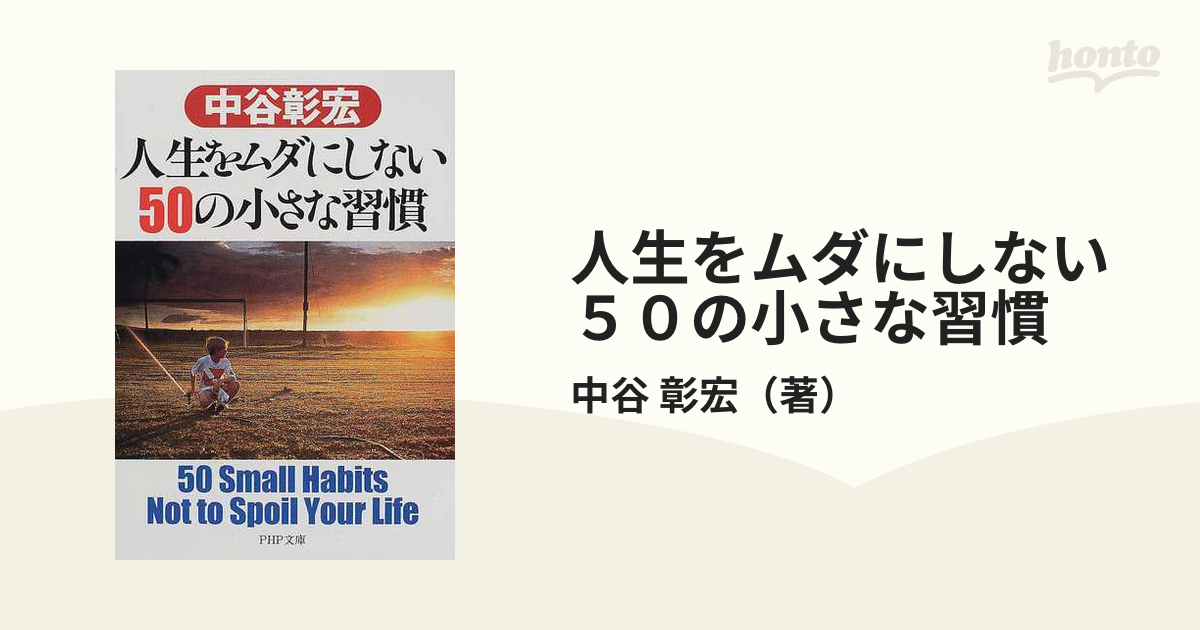 PHP文庫　紙の本：honto本の通販ストア　人生をムダにしない５０の小さな習慣の通販/中谷　彰宏