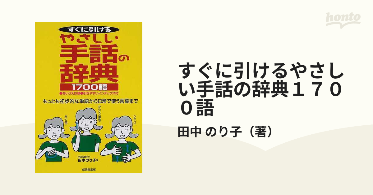 すぐに引けるやさしい手話の辞典１７００語 もっとも初歩的な単語から日常で使う言葉までの通販 田中 のり子 紙の本 Honto本の通販ストア