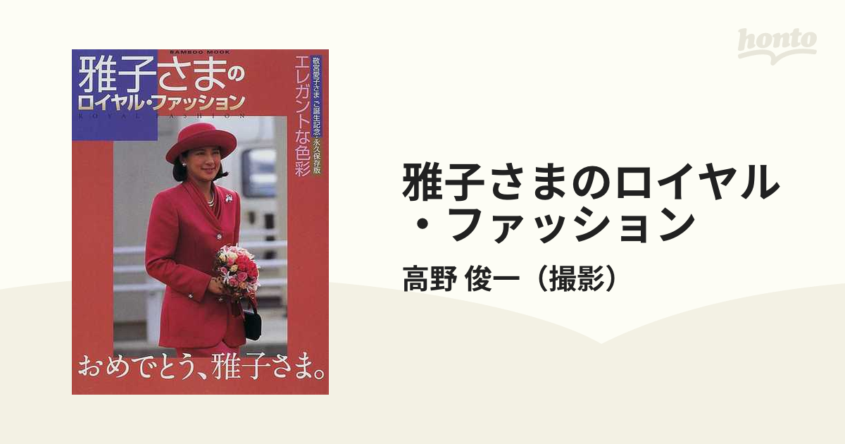 雅子さまのロイヤル・ファッション エレガントな色彩 敬宮愛子さまご誕生記念・永久保存版