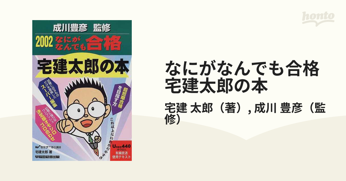 なにがなんでも合格行政書士 １ ２００２年度版/早稲田経営出版/成川 ...