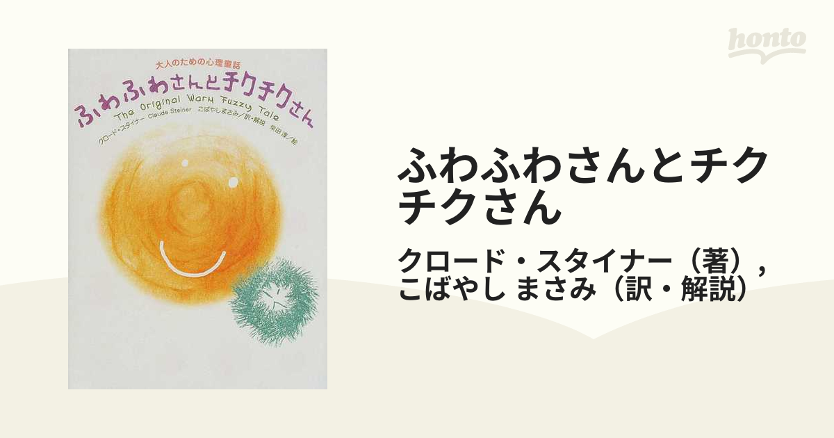 ふわふわさんとチクチクさん スピリチュアル - ノンフィクション/教養