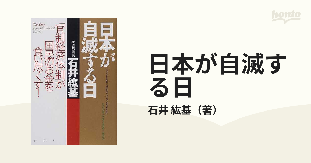 日本が自滅する日 「官制経済体制」が国民のお金を食い尽くす！の通販